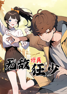 无敌修真狂少 第一季