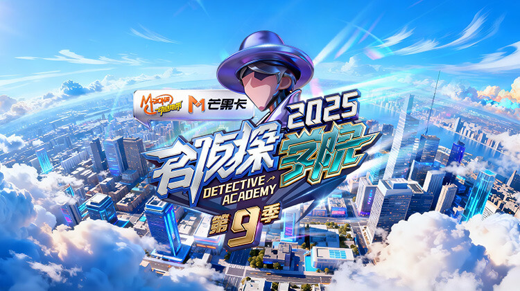 名侦探学院第九季封面图