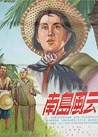 南岛风云
