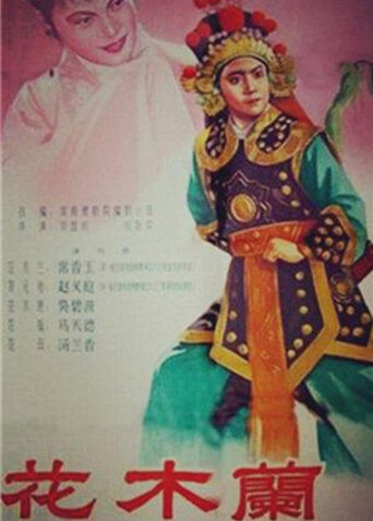 花木兰 豫剧封面图