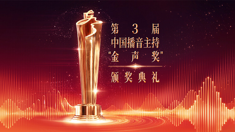 第3届中国播音主持“金声奖”颁奖典礼封面图