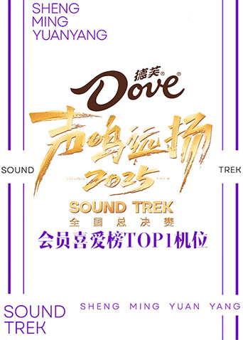 声鸣远扬2025会员喜爱榜TOP1机位封面图