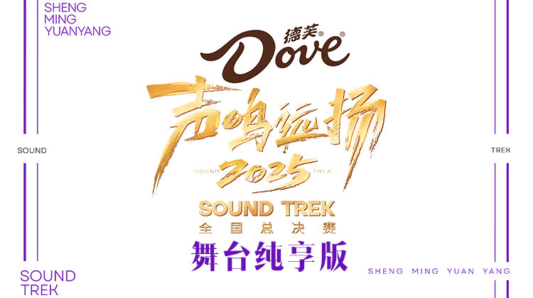 声鸣远扬2025舞台纯享版封面图