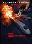 96分钟：列车爆炸案