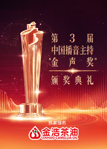 第3届中国播音主持金声奖颁奖典礼封面图