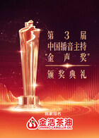 第3届中国播音主持“金声奖”颁奖典礼