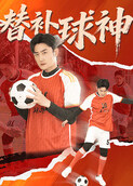 替补球神