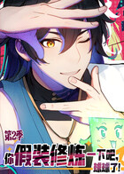 你假装修炼一下吧，球球了 第二季