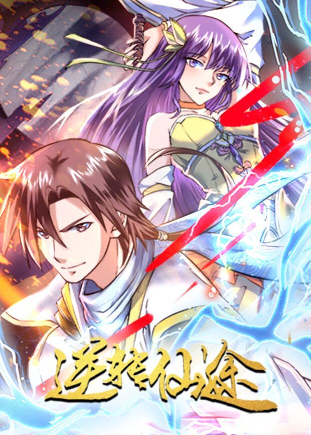 逆转仙途封面图