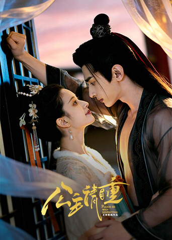 公主请自重AGC互动影游封面图