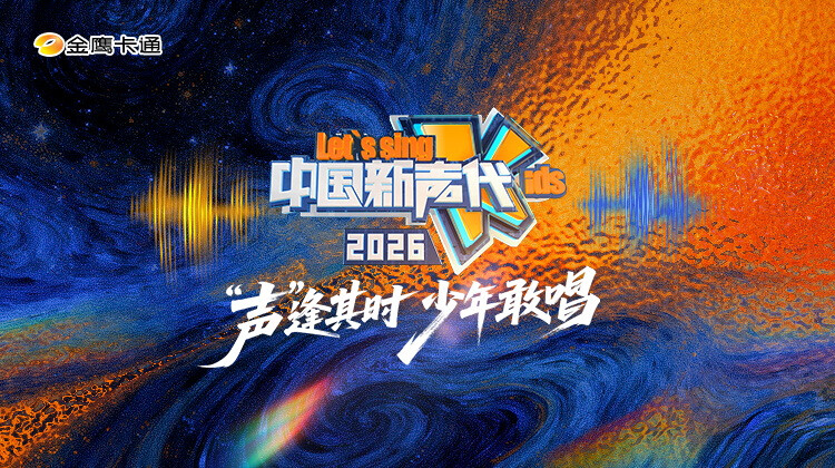 中国新声代2026封面图