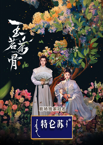 玉茗茶骨封面图