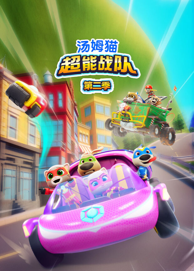 汤姆猫超能战队 第二季