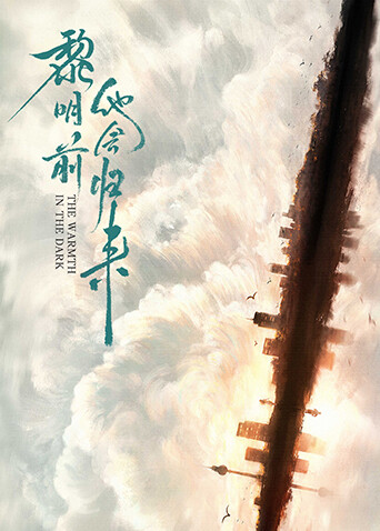 黎明前他会归来