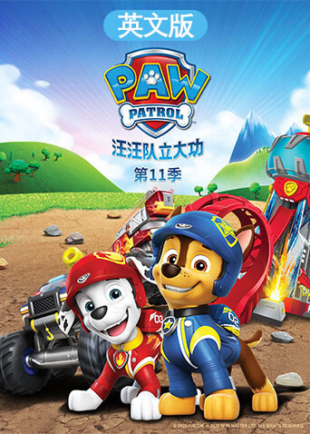汪汪队立大功 第十一季 英文版封面图