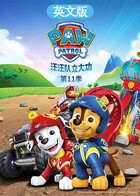 汪汪队立大功 第十一季 英文版