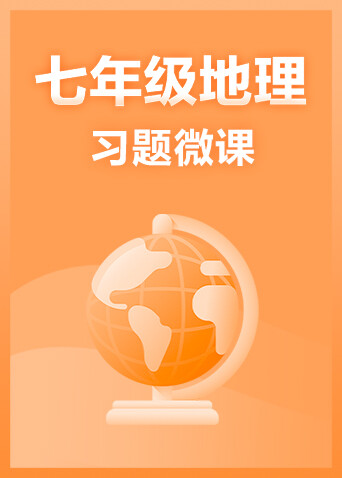 七年级地理·习题微课
