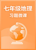 七年级地理·习题微课