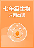 七年级生物·习题微课