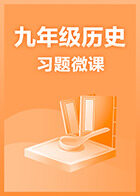 九年级历史·习题微课