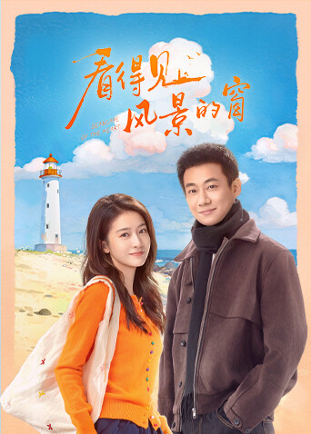 看得见风景的窗封面图