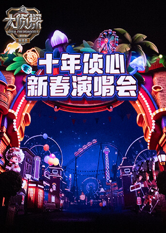 大侦探第十一季 十年侦心 新春演唱会