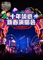 大侦探第十一季 十年侦心 新春演唱会