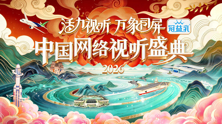 活力视听万象同屏·2026中国网络视听盛典