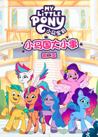 小马国大小事 第二季