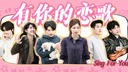 有你的恋歌2