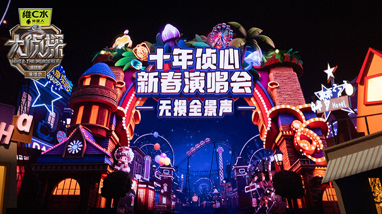 大侦探11十年侦心新春演唱会无损全景声封面图