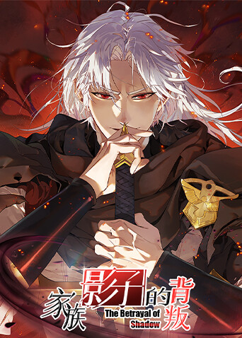 家族影子的背叛