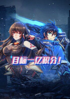 目标一亿积分！