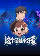 这个萌娃不好惹