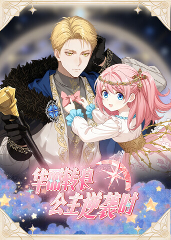 华丽转身，公主逆袭时