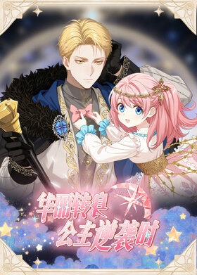 华丽转身，公主逆袭时