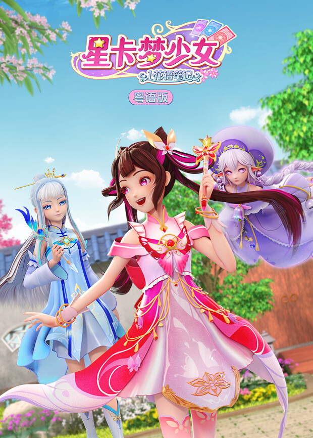 星卡梦少女1花语笔记 粤语版封面图