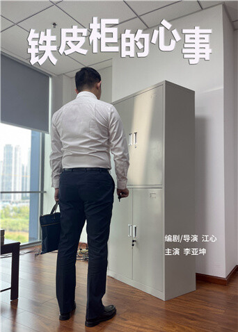 铁皮柜的心事封面图