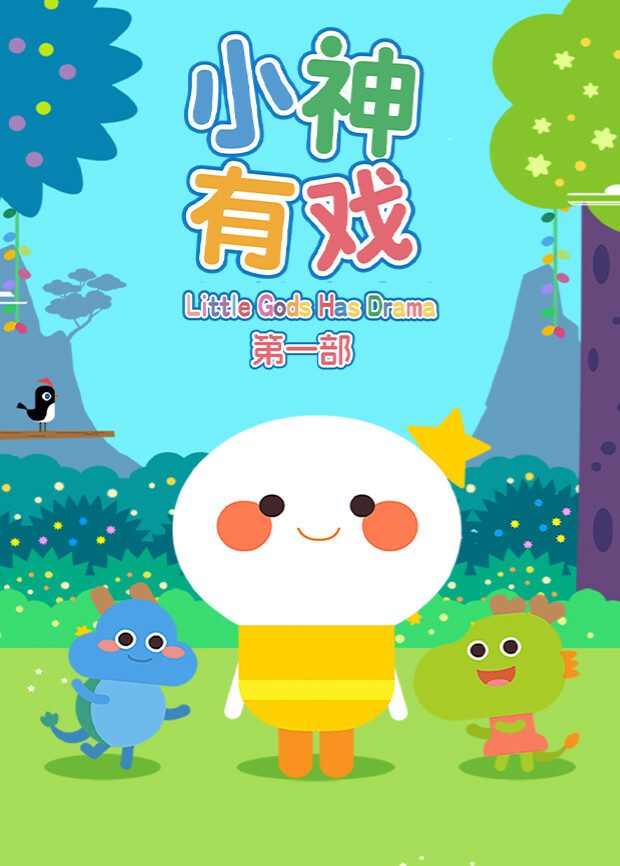 小神有戏第一部封面图