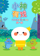 小神有戏 第一部