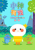 小神有戏 第一部