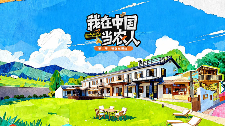 我在中国当农人第二季封面图