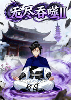 无尽吞噬II 第二季