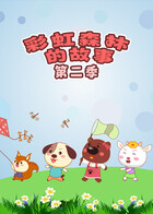 彩虹森林的故事 第二季