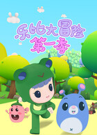 乐比大冒险 第一季
