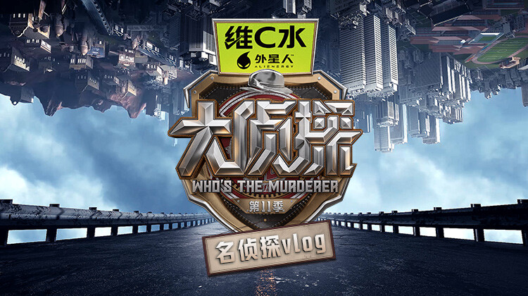 大侦探第十一季名侦探vlog