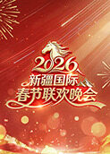2026年新疆国际春节联欢晚会