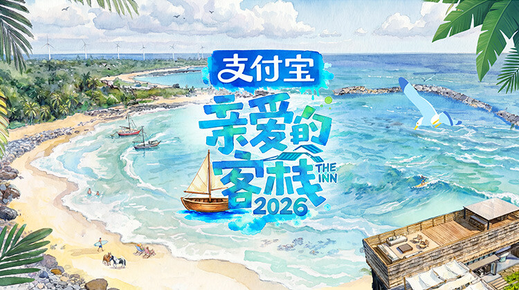 亲爱的·客栈2026封面图