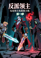 反派领主：玩家和主角都想刀我 第一季