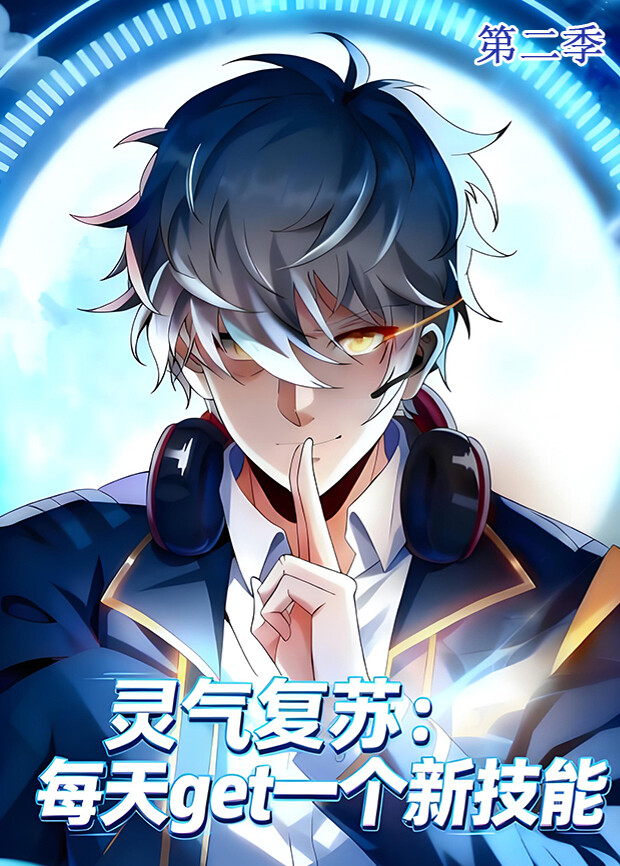 灵气复苏每天get一个新技能第二季封面图